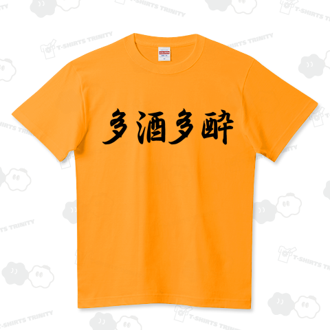 多酒多酔