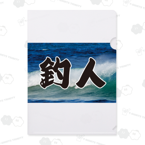 釣人