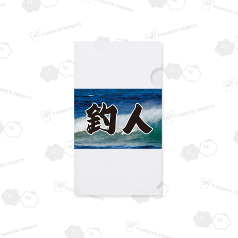 釣人