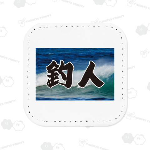 釣人