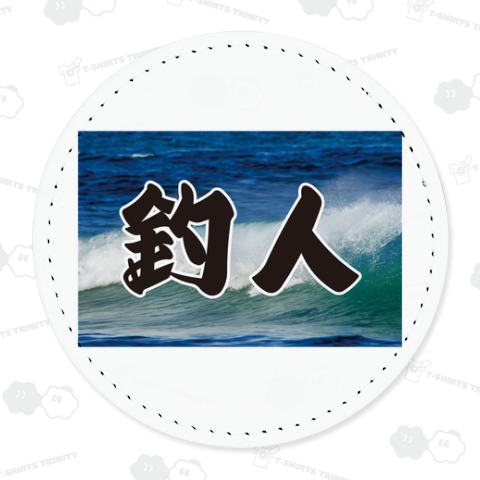 釣人
