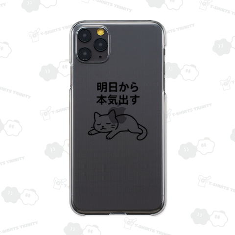 明日から本気出す