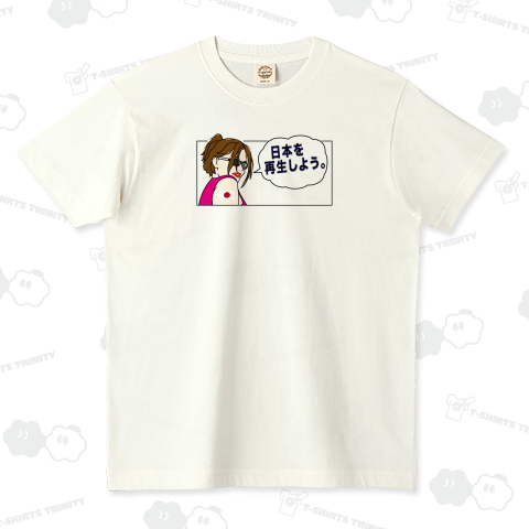 日本を再生しよう。