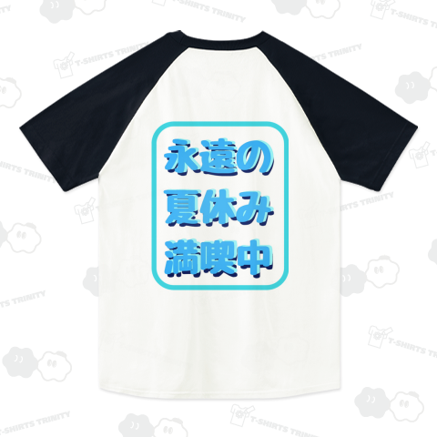 永遠の夏休み満喫中