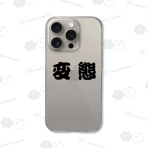 変態(横)