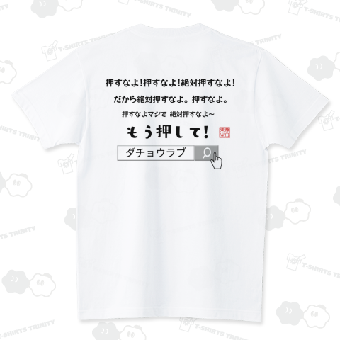 ネタT【押すなよ】