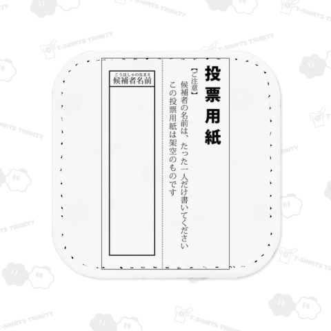 架空の選挙用紙・投票用紙のイラスト
