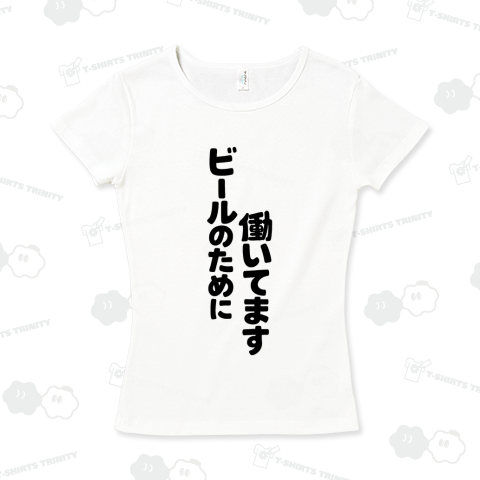 ビールのために働いてます