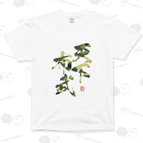 信長 戦国シリーズ 天下布武 (迷彩)