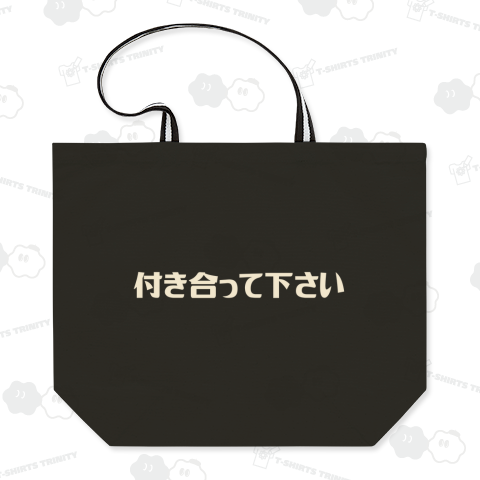 付き合って下さい