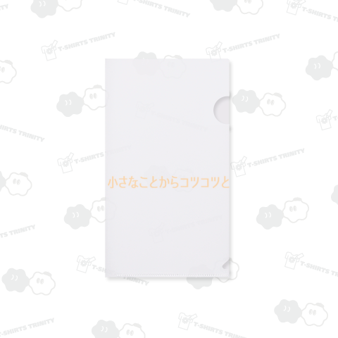 小さなことからコツコツと