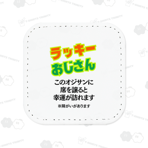 ラッキーおじさん