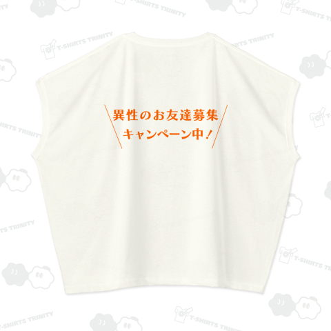 異性のお友達募集キャンペーン中!