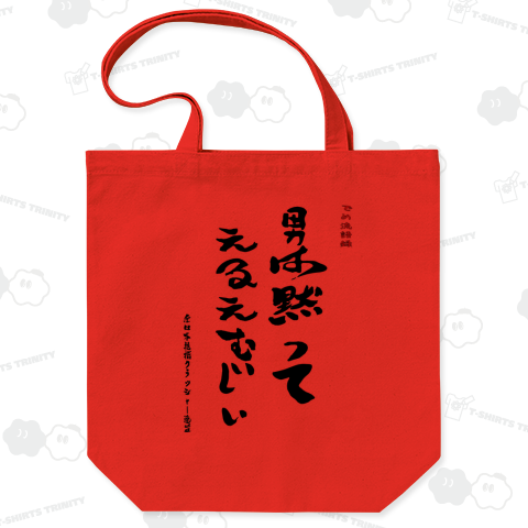 【でめ流語録】男は黙ってえるえむじぃ【ISKYオフィシャルグッズ】