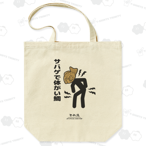 【でめ流】サバゲで体がい鯛【ISKYオフィシャルグッズ】