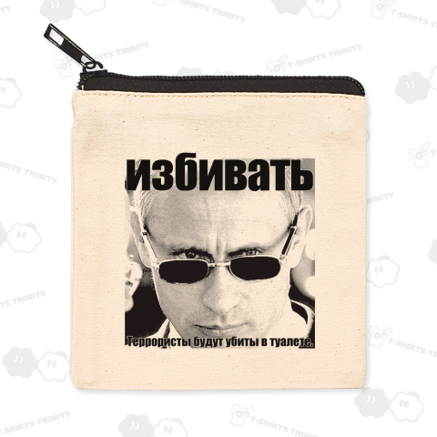 『テロリストは便所で、ぶち殺してやる。』Vladimir Putin Ver,3【BLACK】