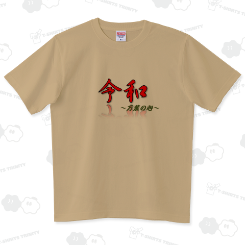 令和~万葉の心~