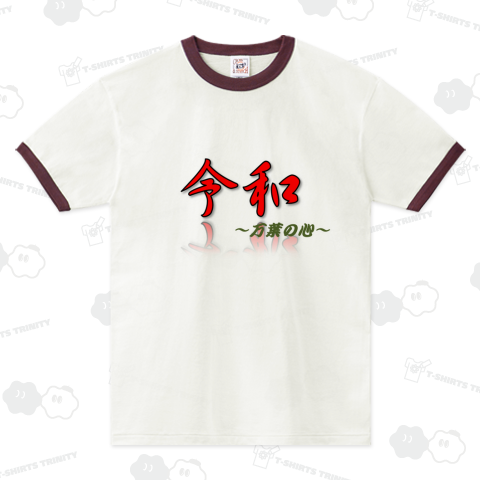 令和~万葉の心~