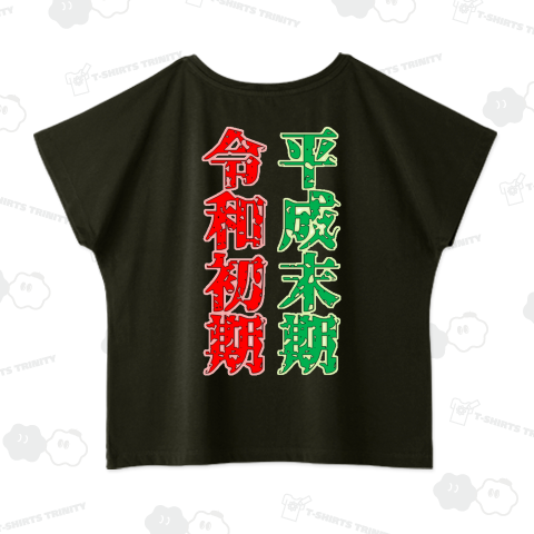 平成末期、令和初期