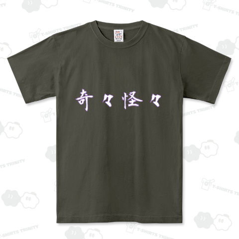 奇々怪々
