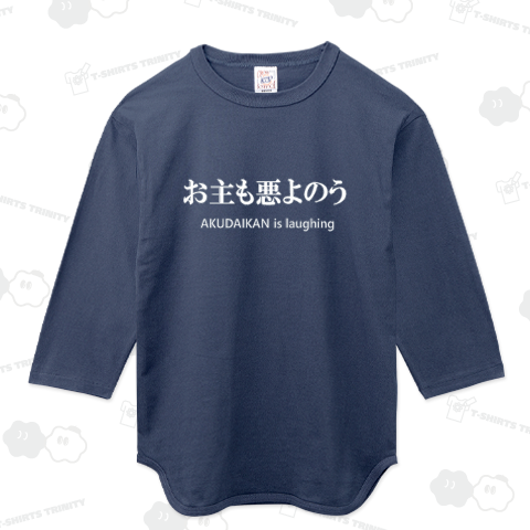 お主も悪よのう