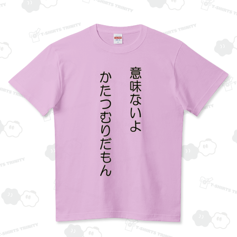 意味ないよ かたつむりだもん