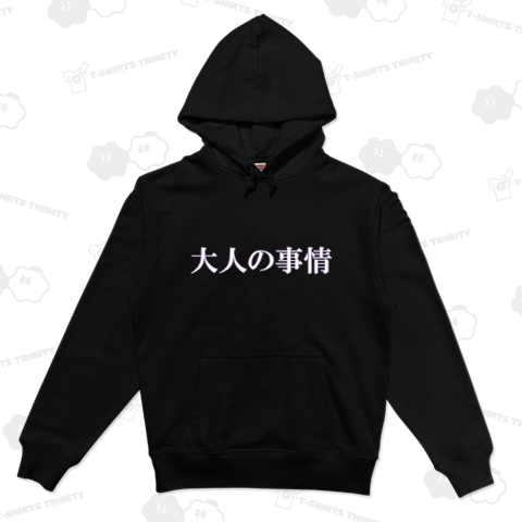 大人の事情