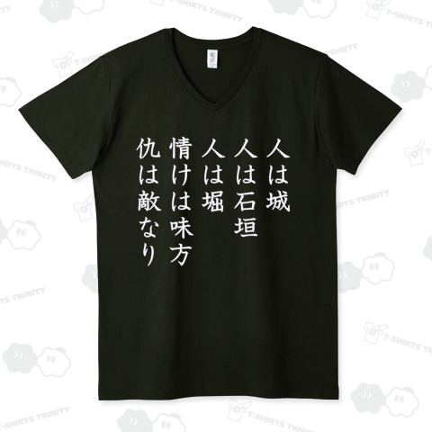 人は城 人は石垣 人は堀 情けは味方 仇は敵なり