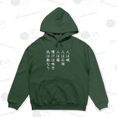 人は城 人は石垣 人は堀 情けは味方 仇は敵なり