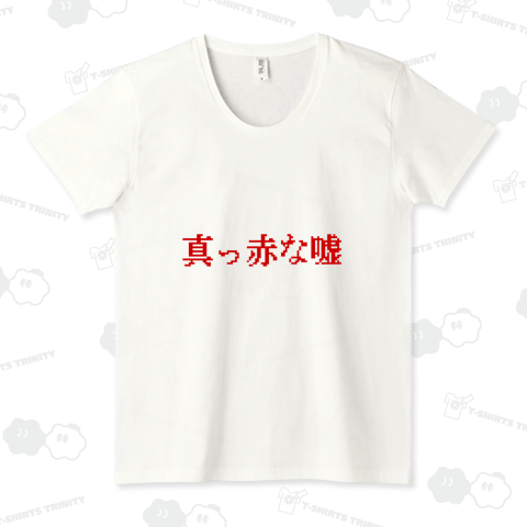真っ赤な嘘