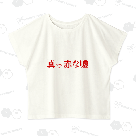 真っ赤な嘘