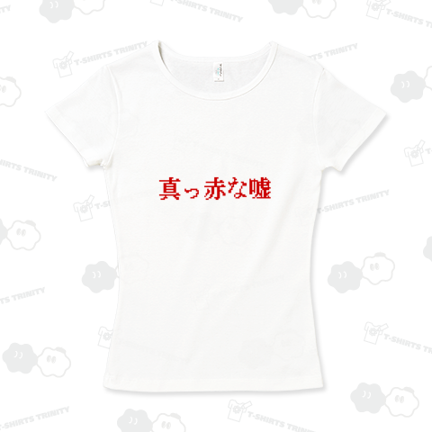 真っ赤な嘘