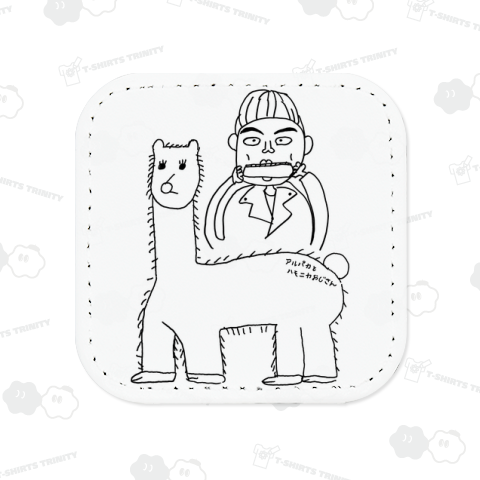 アルパカとハモニカおじさん