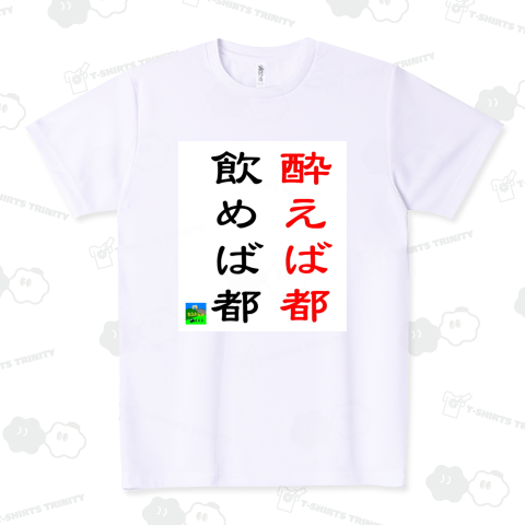 飲めば都酔えば都