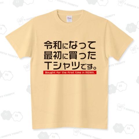 新元号「令和」初めて買いましたTシャツ スタンダードTシャツ(5.6オンス)