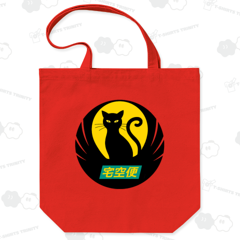 クロネコ宅空便