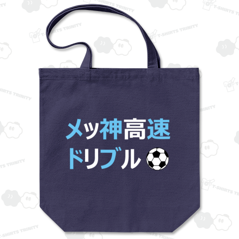 メッ神高速ドリブル(カスタマイズ可)