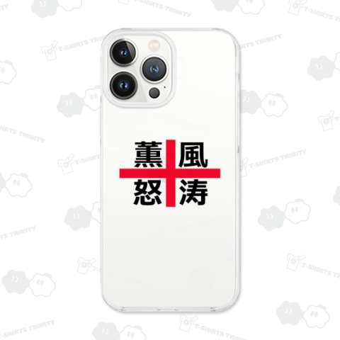 薫風怒涛(カスタマイズ可)