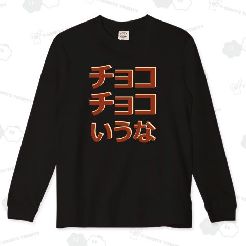 チョコチョコいうな(カスタマイズ可)