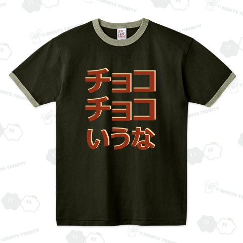 チョコチョコいうな(カスタマイズ可)