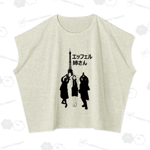 エッフェル姉さん(カスタマイズ可)