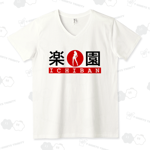 楽園一番(カスタマイズ可)