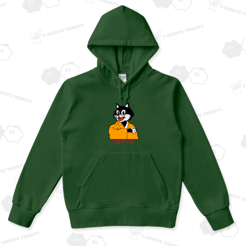 ニャイーン(カスタマイズ可)