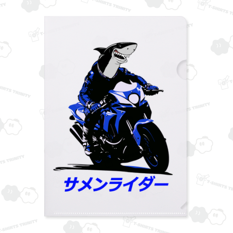サメンライダー