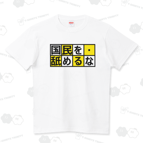 国民を舐めるな