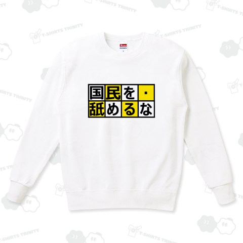 国民を舐めるな