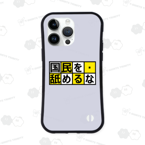 国民を舐めるな