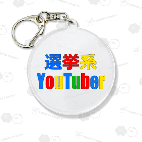 選挙系ユーチューバー