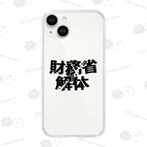 財務省解体(モノクロ)
