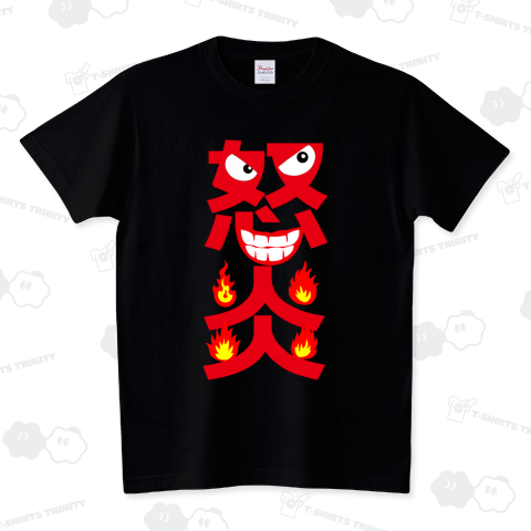 怒りの炎(赤文字)